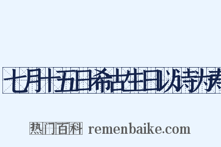 七月十五日希古生日以诗为寿是什么意思的图片